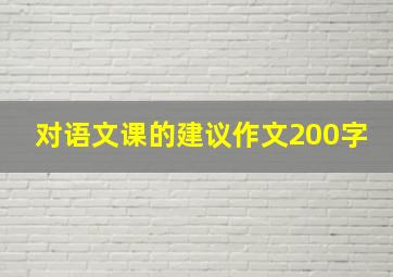 对语文课的建议作文200字