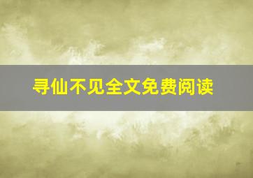 寻仙不见全文免费阅读