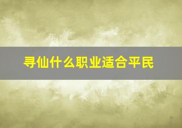 寻仙什么职业适合平民