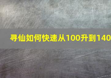 寻仙如何快速从100升到140