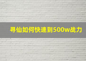 寻仙如何快速到500w战力