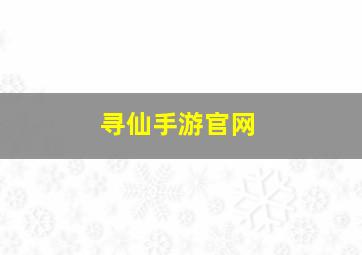 寻仙手游官网