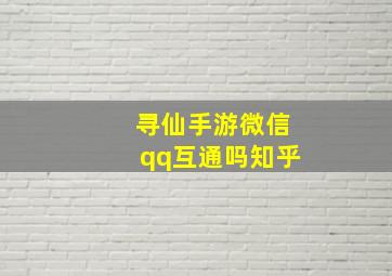 寻仙手游微信qq互通吗知乎