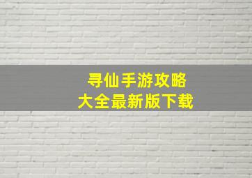 寻仙手游攻略大全最新版下载