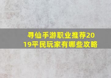 寻仙手游职业推荐2019平民玩家有哪些攻略