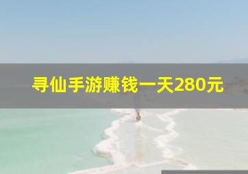 寻仙手游赚钱一天280元