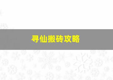 寻仙搬砖攻略