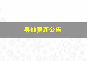 寻仙更新公告