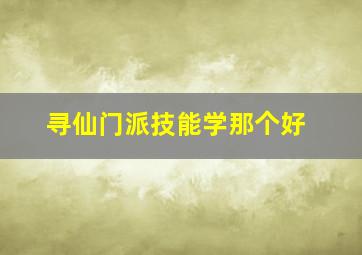 寻仙门派技能学那个好