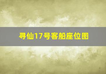 寻仙17号客船座位图