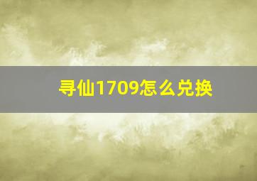 寻仙1709怎么兑换