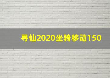 寻仙2020坐骑移动150