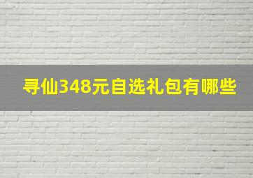 寻仙348元自选礼包有哪些