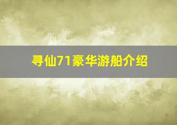 寻仙71豪华游船介绍