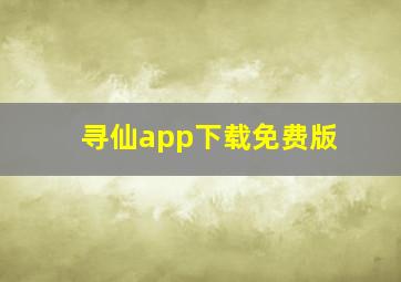 寻仙app下载免费版