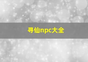 寻仙npc大全