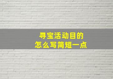 寻宝活动目的怎么写简短一点