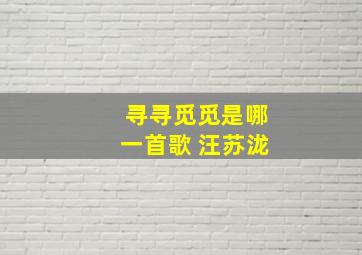 寻寻觅觅是哪一首歌 汪苏泷