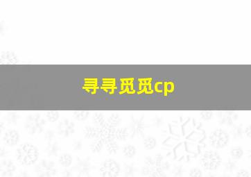 寻寻觅觅cp