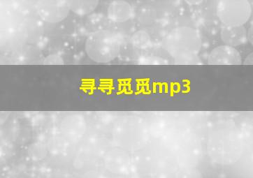 寻寻觅觅mp3