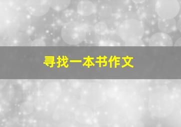 寻找一本书作文