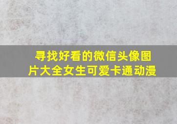 寻找好看的微信头像图片大全女生可爱卡通动漫