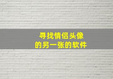 寻找情侣头像的另一张的软件