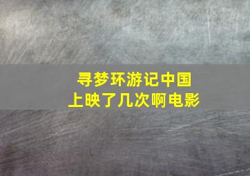 寻梦环游记中国上映了几次啊电影