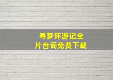 寻梦环游记全片台词免费下载