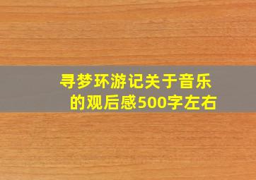 寻梦环游记关于音乐的观后感500字左右