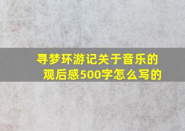 寻梦环游记关于音乐的观后感500字怎么写的