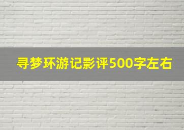 寻梦环游记影评500字左右