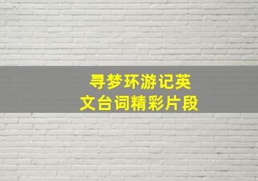 寻梦环游记英文台词精彩片段