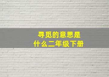 寻觅的意思是什么二年级下册