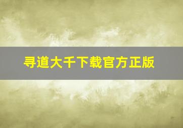 寻道大千下载官方正版