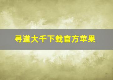 寻道大千下载官方苹果