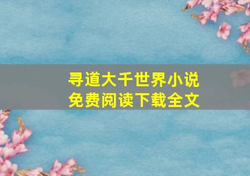 寻道大千世界小说免费阅读下载全文