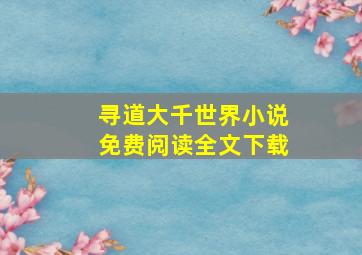 寻道大千世界小说免费阅读全文下载