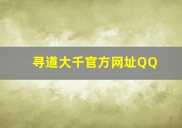 寻道大千官方网址QQ