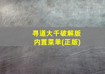 寻道大千破解版内置菜单(正版)