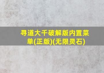 寻道大千破解版内置菜单(正版)(无限灵石)