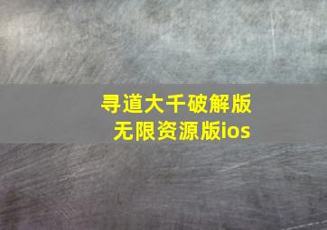 寻道大千破解版无限资源版ios