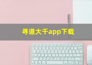 寻道大千app下载