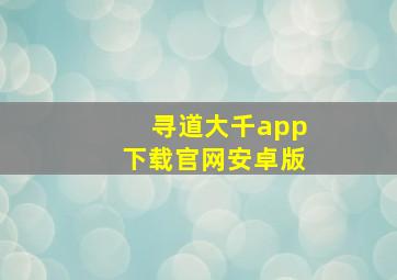 寻道大千app下载官网安卓版