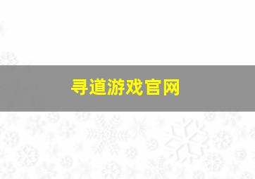 寻道游戏官网