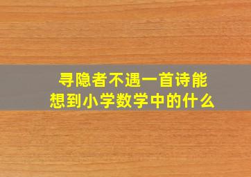 寻隐者不遇一首诗能想到小学数学中的什么