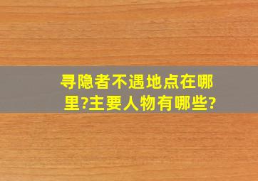 寻隐者不遇地点在哪里?主要人物有哪些?