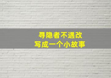 寻隐者不遇改写成一个小故事