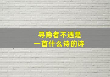 寻隐者不遇是一首什么诗的诗