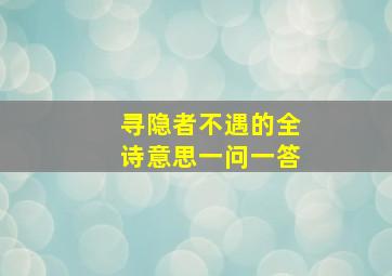 寻隐者不遇的全诗意思一问一答